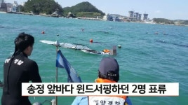 송정 앞바다 윈드서핑하던 2명 표류