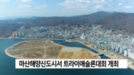 신마산트라이 | 마산해양신도시서 트라이애슬론대회 개최