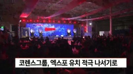 나우커피코렌스 | 코렌스 그룹, 엑스포유치 적극 나서기로