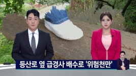 신안중 옆 등산로 | "발 헛디디면 휩쓸려"...등산로 옆 배수로 위험천만