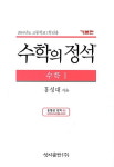 수학의달인남 | 홍성대 '수학의정석' 발행 50주년 … 올해까지 4600만 권 팔려