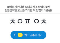 우리집 수돗물은 퓨어썸 ㅊㅇㅍ ㅇㅊ 정답