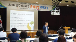 광주복지재단 ‘윤리경영 교육과정’ 첫 강좌