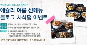 루체;로라애슐리제주점 | 애슐리 "바다 내음 물씬 여름 신메뉴 맛보세요"