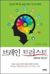 (주)브레인트러스트커뮤니케이션즈 | 브레인 트러스트-당신의 색다른 삶을 위한 지식의 향연