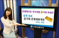 신한투자, 금거래 은행제휴계좌 서비스 개시