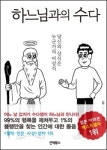 하느님과의 수다 - 당신의 상식은 누군가의 비상식