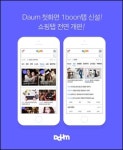카카오, 다음앱 전면 개편…모바일 콘텐츠·쇼핑 강화