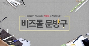 위메프 '비즈몰 문방구' 사무용품 다 모았다