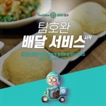 홍콩 미쉐린 맛집 팀호완도 배달서비스 시작
