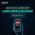 (주)아워홈콜러노비타천안점 | 콜러노비타, 2021년 첫 신제품 론칭 기념 쇼핑 라이브 진행