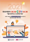 메르세데스-벤츠 공식딜러 한성자동차, 2021 드림그림 CSV 프로그램 본격 시행