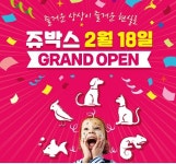 쥬박스버드파크 | 쥬박스(ZOOBOX), 18일 그랜드 오픈