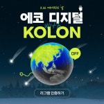 서울에너지앤리얼터스 | 코오롱 리조트 앤 호텔, 디지털 탄소 감축 '에코 디지털' 캠페인