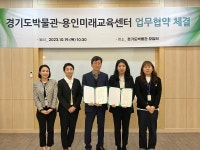 용인미래포럼사 | 경기문화재단 경기도박물관, 용인미래교육센터와 '청소년·지역 주민 교육 활성화' 맞손
