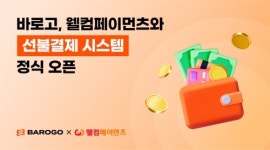 바로고, 웰컴페이먼츠와 '선불결제 시스템' 정식 오픈