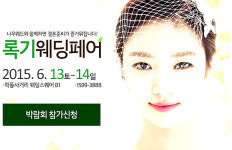 예비부부의 필수코스 '록기웨딩페어'
