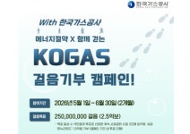 "우리 함께 걸어봐요" KOGAS 걸음 기부 캠페인