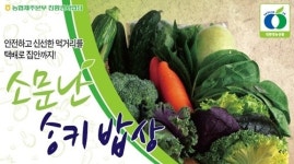 제주농협, 친환경농산물 '송키밥상' 회원 추가모집