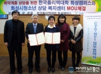 한국폴리텍 화성캠퍼스-화성시 청소년상담복지센터, 'CYS-Net' 업무협약 체결
