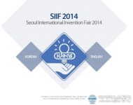 한국발명진흥회, ‘2014 서울국제발명전시회’ 통역 자원봉사자 모집