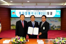 김천시-코오롱플라스틱(주), 투자양해각서 체결