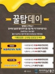 드림탑항공 | 탑항공의 ‘탑 드림데이’, ‘꿀탑데이’ 이벤트 2월18일, 19일 양일간 진행