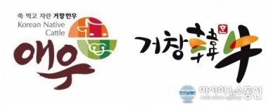 거창군 '애우', 대한민국 축산물 브랜드 페스티벌 참가