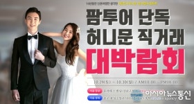 강남투어항공여행사주 | 팜투어, 강남·강북 동시 신혼여행박람회 29~30일 개최