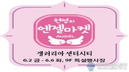 갤러리아百 센터시티 ‘현영과 함께하는 엔젤마켓’개최
