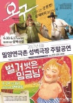 밀양연극촌 성벽극장 재개관 '오구' 기념공연