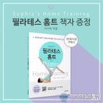 소피아필라테스/Sophiapilates | 요가복 브랜드 트루폭시, '소피아의 필라테스홈트' 증정 이벤트