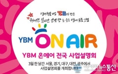 초등중등맞춤프로그램YBM영어교습소 | 초중등 영어 프로그램 ‘YBM온에어 출시’ 사업설명회 개최