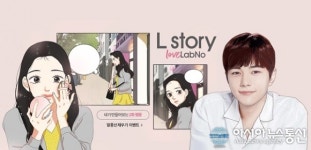 김스토리(Laver story) | 무자극 코스메틱 랩노, 김명수(미스함무라비) 주인공 ‘L story love LabNo’ 웹툰 연재