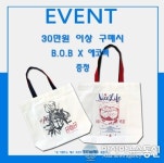 이태리 수입 남성복 브랜드 B.O.B, 18년 S/S상품 30만원 이상 구매 고객에게 에코백 증정