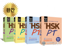 HSK 단기 독학, 여름방학 20일만에 끝내기 ’딱!한권 新HSK PT’