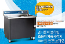 탑클리어, 초음파식기세척기 1:1 맞춤 주방 컨설팅 시행