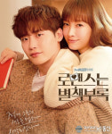 로맨스는 별책부록 OST 논란 속 로이킴 불러 ‘눈길’ 결말 맞아…후속재방송이종석이나영 나이까지