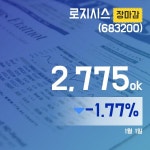주식화사 로지닷츠 | (2일 마감보고) 로지시스주가 2,775원 마감해