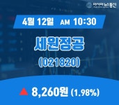 ㈜한성지질 | (국내주가정보) 12일 세원정공 현재 주식 거래가격 8,260원