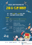 고흥군, 드론 장애물 레이싱 대회 개최