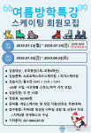 유앤아이센터, 여름방학특강 어린이 스케이팅 운영