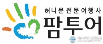 강남투어항공여행사주 | 팜투어, 서울강남·강북종로 및 경기 일산서 신혼여행박람회 11.2~3일 개최