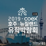 호주 뉴질랜드 양산점 | 12월 7일(토) 코엑스 호주뉴질랜드 유학박람회, 호주유학, 뉴질랜드 유학 정보 제공