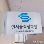 신서울IN학원아이엔 | 인서울적성학원(부평), 겨울방학 특강