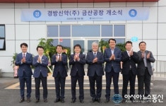 경방신약, 금산인삼약초특화농공단지 내 공장 가동