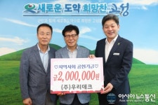 (주)우리데크(박종관)(1종) | ㈜우리데크, 고성군에 지역사회공헌기금 200만원 전달