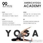 정순지요가아카데미 | 아메리카요가 아카데미, 요가지도사 자격증 11기 모집