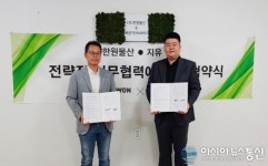 주식회사 지유, ㈜한원물산과 업무협약 (MOU) 체결