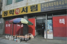 배움의 허기 채워주던 학교인근 그 서점 기억하세요?